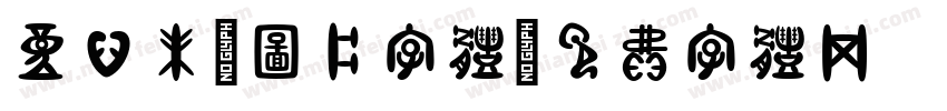 童心未泯图片字体字体转换