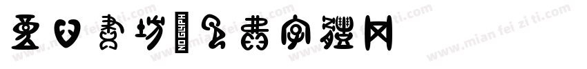 童心画坊字体转换