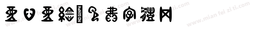 童心童绘字体转换