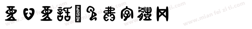 童心童话字体转换