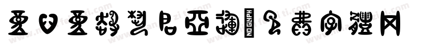 童心童趣艺启亚运字体转换