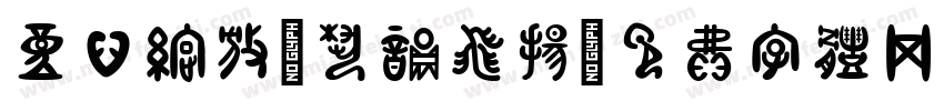 童心绽放，艺韵飞扬字体转换