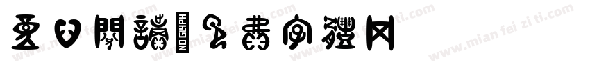 童心阅读字体转换