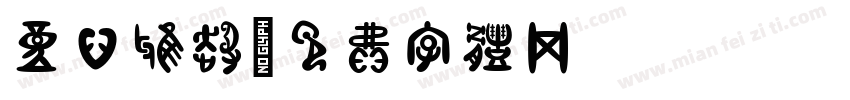 童心雅趣字体转换