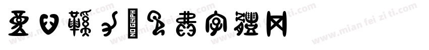 童心鞋力字体转换