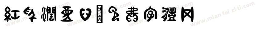 红色润童心字体转换