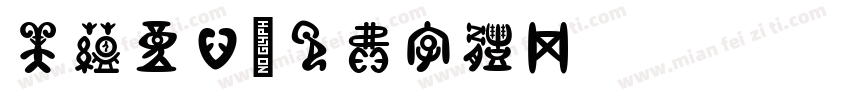 美蕴童心字体转换