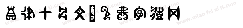 自律甲骨文字体转换