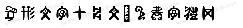 象形文字甲骨文字体转换