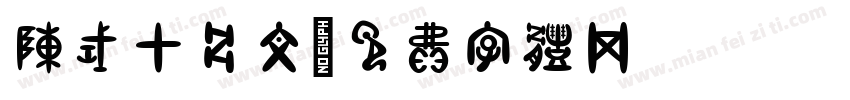陈式甲骨文字体转换