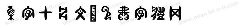 集字甲骨文字体转换