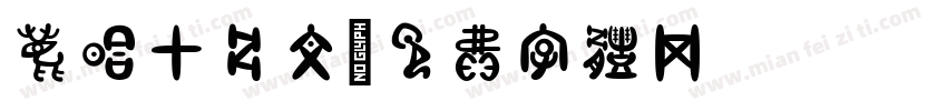 鹿晗甲骨文字体转换
