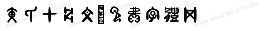黄氏甲骨文字体转换
