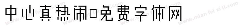 中心真热闹字体转换