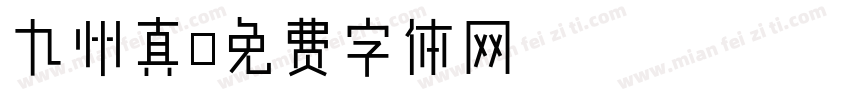 九州真字体转换