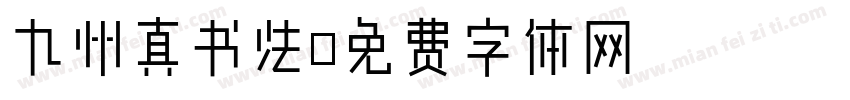 九州真书法字体转换