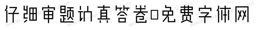 仔细审题认真答卷字体转换