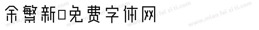 余繁新字体转换