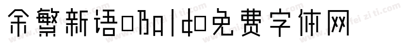 余繁新语-Bold字体转换