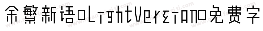 余繁新语-LightVersion字体转换