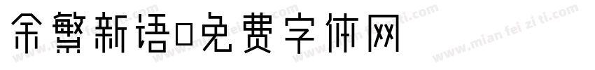 余繁新语字体转换