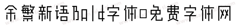 余繁新语Bold字体字体转换
