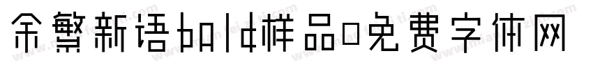 余繁新语bold样品字体转换