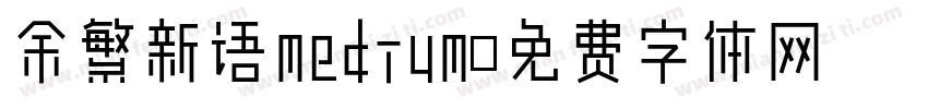 余繁新语medium字体转换