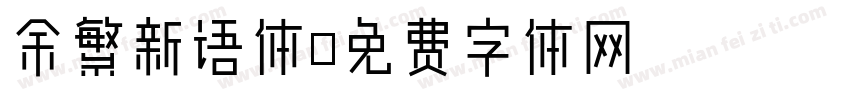 余繁新语体字体转换