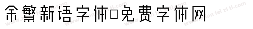 余繁新语字体字体转换