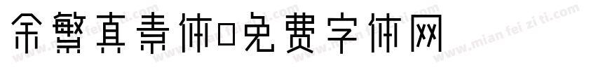 余繁真素体字体转换