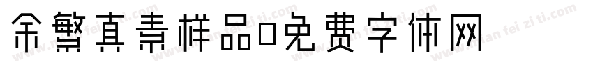 余繁真素样品字体转换