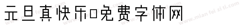 元旦真快乐字体转换