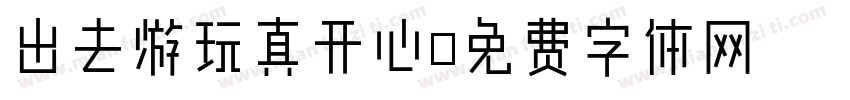 出去游玩真开心字体转换