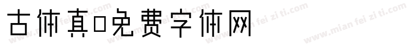 古体真字体转换