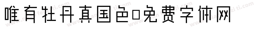 唯有牡丹真国色字体转换