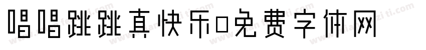 唱唱跳跳真快乐字体转换