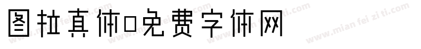 图拉真体字体转换