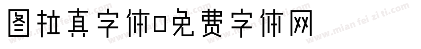 图拉真字体字体转换
