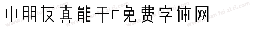 小朋友真能干字体转换