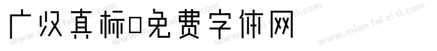 广汉真标字体转换