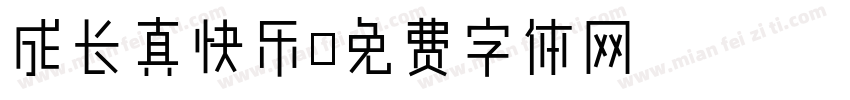 成长真快乐字体转换