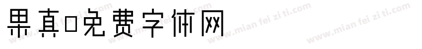 果真字体转换