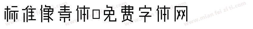 标准像素体字体转换