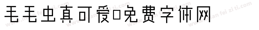 毛毛虫真可爱字体转换
