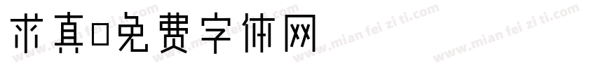 求真字体转换