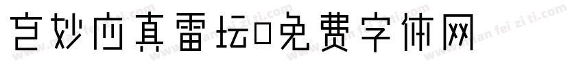 玄妙应真雷坛字体转换