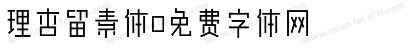 理杏留素体字体转换