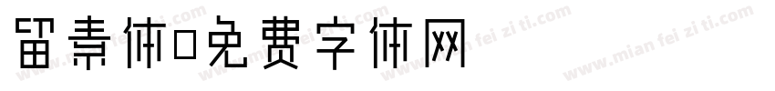 留素体字体转换