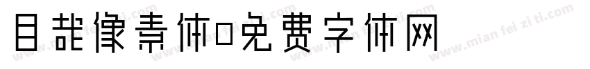 目哉像素体字体转换